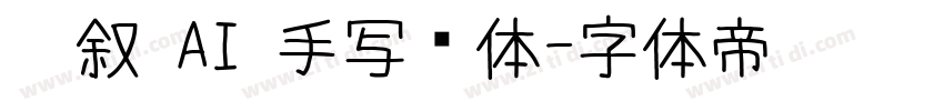 笔叙 AI 手写细体字体转换